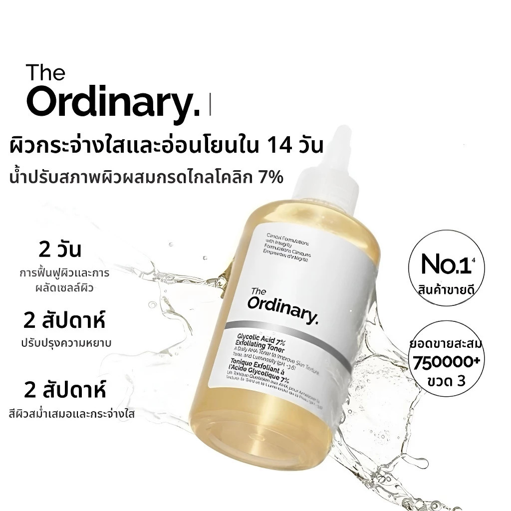The Ordinary Glycolic Acid 7% Exfoliating Toner 240mL | โทนเนอร์ AHA ผลัดเซลล์ผิว กระจ่างใส สีผิวสม่
