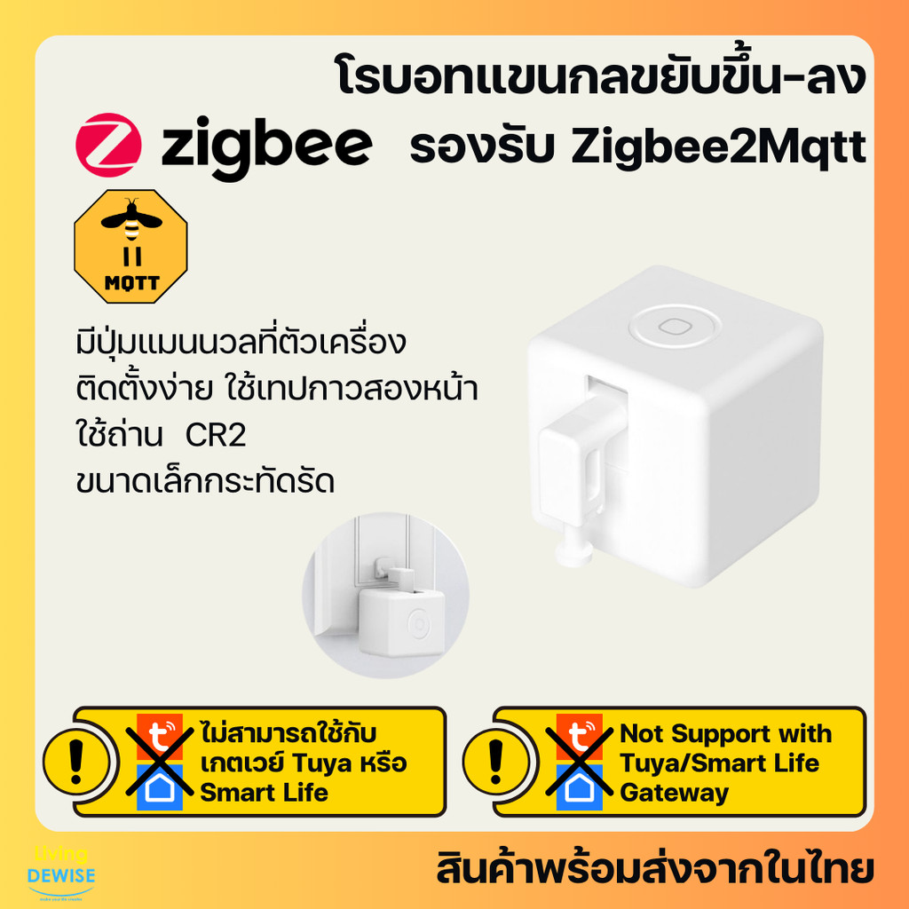 สวิตช์แขนโรบอท Zigbee สำหรับกดเปิดปิดเครื่องใช้ไฟฟ้า ใช้กับ Zigbee2Mqtt (ไม่รองรับ TuyaSmart/Snart Life)