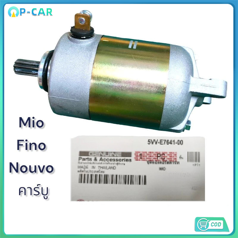 COD ไดสตาร์ทเดิม MIO MIO125 FINO NOUVO-MX NOUVO135-ELEGANCE รุ่นคาร์บู 5VV คุณภาพแท้ ตรงรุ่น