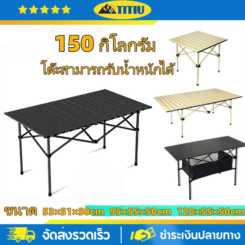 TITIU โต๊ะแคมป์ปิ้ง โต๊ะพับได้ รองรับน้ำหนัก 150 กก แคมป์ปิ้งปิกนิก แบบพกพา กลางแจ้ง ในร่ม ดีไซน์สวยงาม