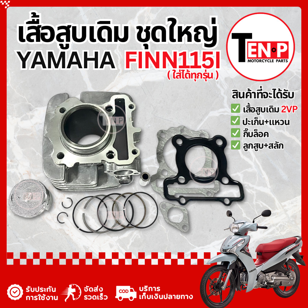 เสื้อสูบ Yamaha Finn 115i (2VP)  เสื้อสูบเดิม ยามาฮ่า ฟินน์115i ลูกสูบ อะไหล่อย่างดี