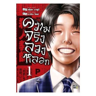 นายอินทร์ หนังสือ ความจริงลวงหลอก เล่ม 1