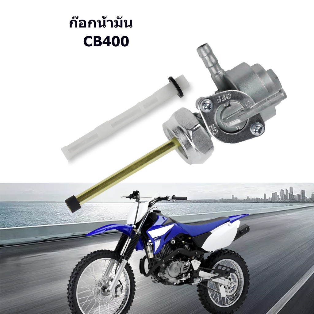 【DTMall01】ก๊อกน้ำมัน CB400.93-98