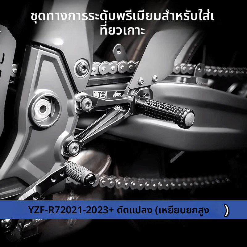 ชุดพักเท้าสูงปรับได้ อุปกรณ์แต่ง สำหรับ Yamaha YZF-R7