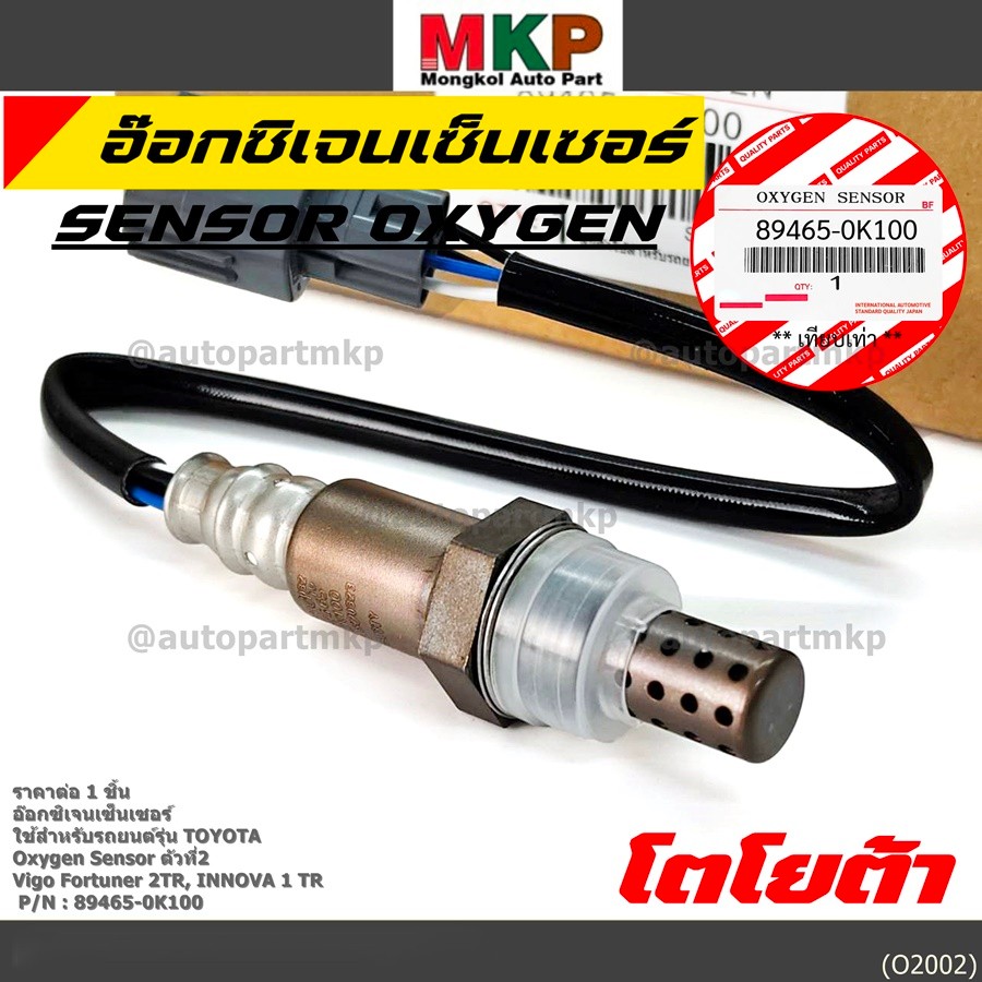 มีส่งด่วน/ทันที🚩 อ๊อกซิเจน เซ็นเซอร์ Oxygen Sensor ตัวที่ 2  Fortuner 2TR INNOVA 1 TR Toyota แท้ P/N