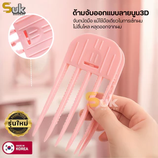 กิ๊บยกโคนผมรุ่นใหม่ ของแท้จากเกาหลี100% เพิ่มวอลลุ่มผมสไตล์เกาหลี ซ่อมยกโคนผม หวียกโคนผม กิ๊บยกผม ยกผมสูง กิ๊ฟ โรลม้วนผม