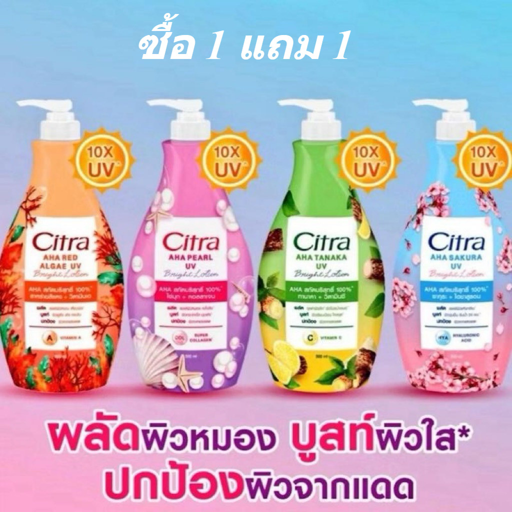 ซื้อ 1 แถม 1 (โฉมใหม่!) Citra AHA UV Lotion ซิตร้า โลชั่นบำรุงผิวกาย แบบขวดหัวปั๊ม ขนาด 300มล. (เลือกสูตรได้)