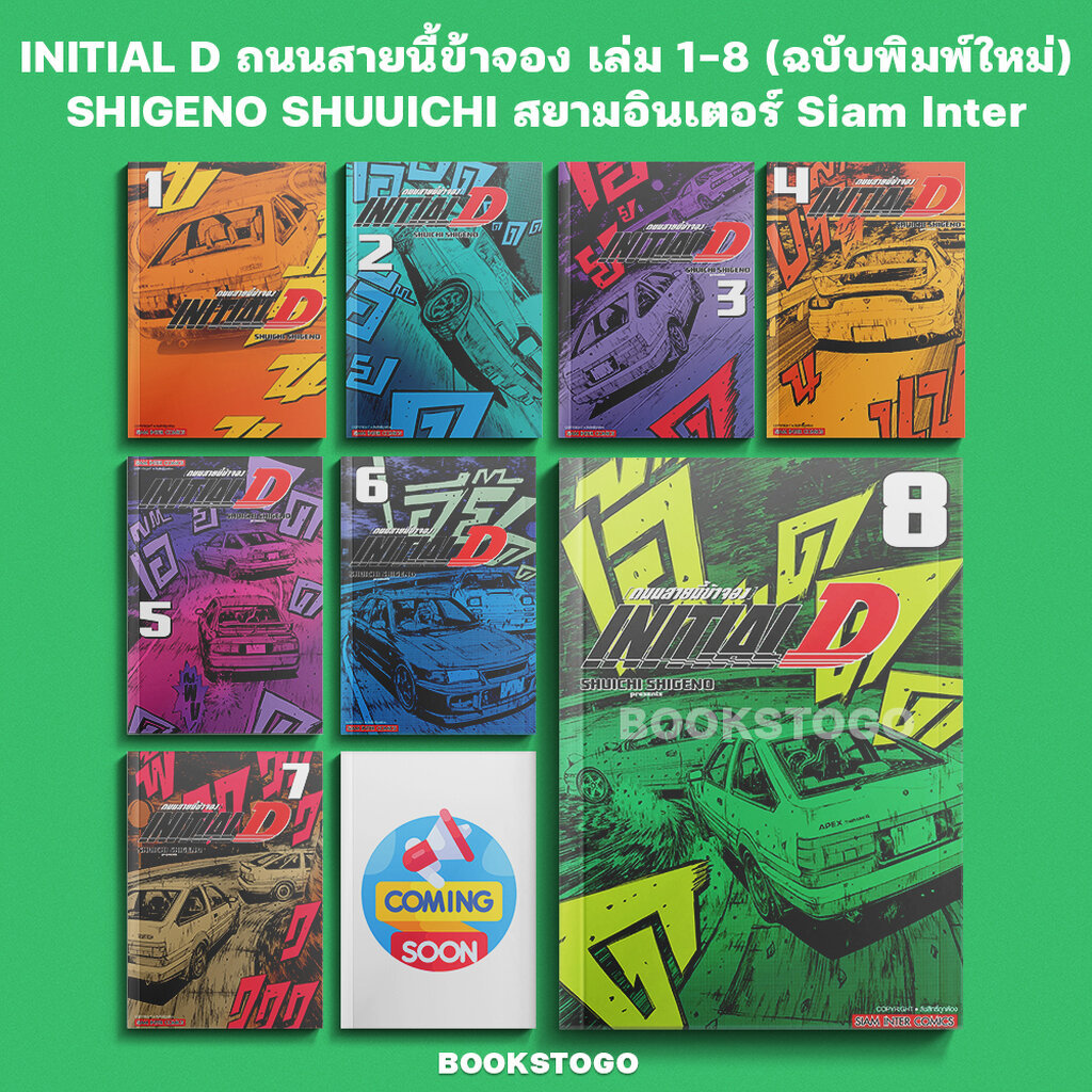 (พร้อมส่ง) INITIAL D ถนนสายนี้ข้าจอง เล่ม 1-8 (ฉบับพิมพ์ใหม่) SHIGENO SHUUICHI สยามอินเตอร์ Siam Inter