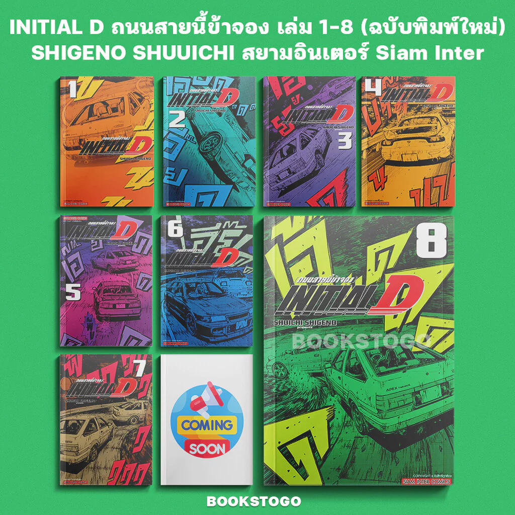 (พร้อมส่ง) INITIAL D ถนนสายนี้ข้าจอง เล่ม 1-8 (ฉบับพิมพ์ใหม่) SHIGENO SHUUICHI สยามอินเตอร์ Siam Inter