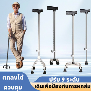 ไม้เท้าผู้สูงอายุ 4 ขา ไม้เท้า ช่วยพยุงเดิน สำหรับคนแก่ คนป่…