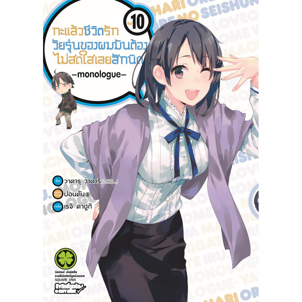 (พร้อมส่ง) กะแล้วชีวิตรักวัยรุ่นของผมมันต้องไม่สดใสเลยสักนิด -monologue- เล่ม 10