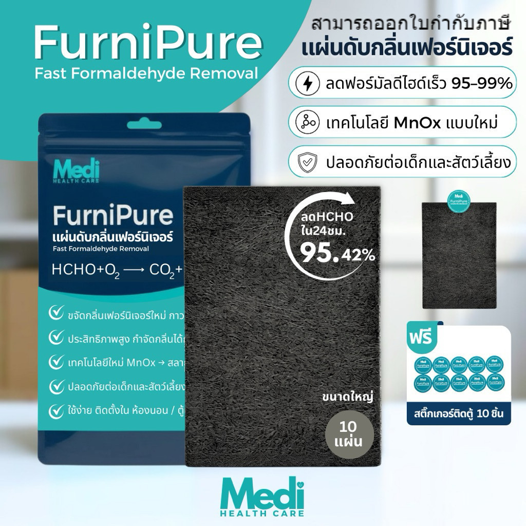 Medi FurniPure แผ่นดับกลิ่นเฟอร์นิเจอร์ โต๊ะ ตู้ เตียง กำจัดกลิ่นได้เร็วกว่า 10 เท่า 1 ซอง 10 แผ่น