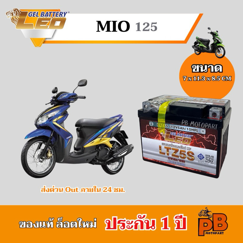 แบต MIO125 (ทุกรุ่น) แบตเตอรี่มีโอ125 ยี่ห้อ LEO 5Ah/12V ไฟแรง มีประสิทธิภาพ ประกัน 1 ปี