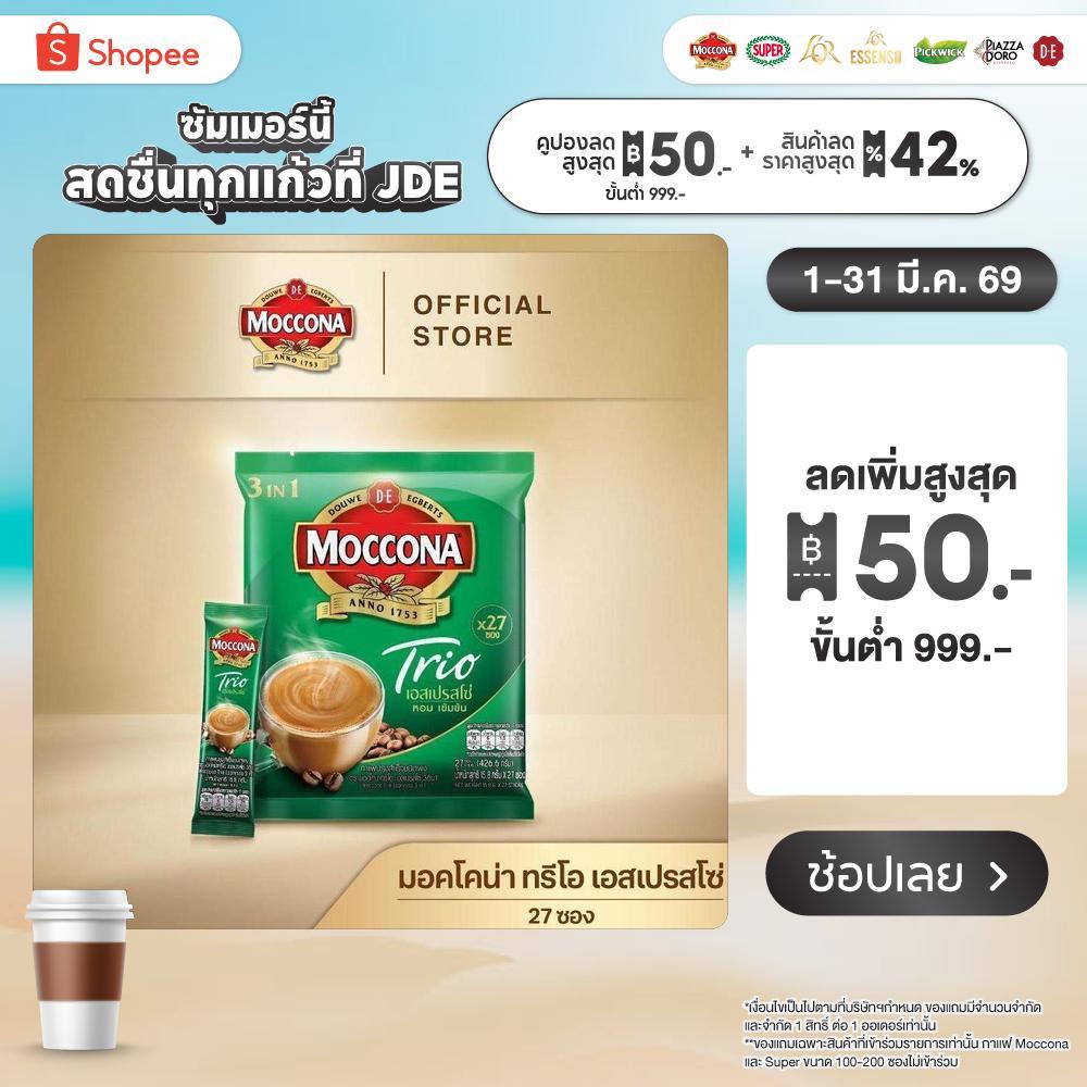 MOCCONA TRIO Espresso มอคโคน่า ทรีโอ เอสเปรสโซ่ 3อิน1 ขนาด 27 ซอง