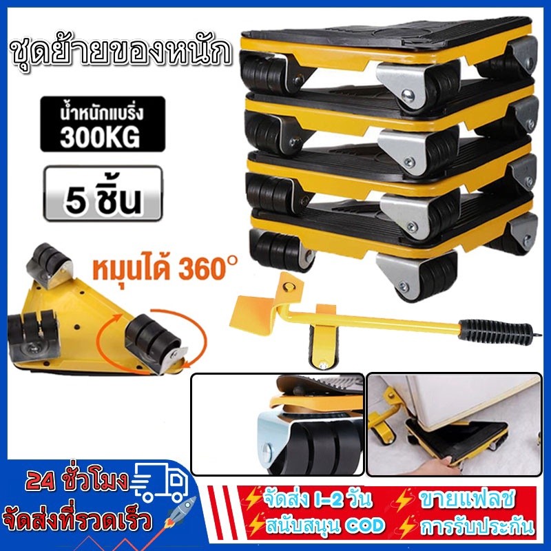 HGS ชุดย้ายของหนัก 5ชิ้น อุปกรณ์ช่วยย้ายของ ชุดย้ายของหนัก ตัวช่วยยกของ ล้อหมุนได้ 360องศา Furniture Moving Tool 300kg
