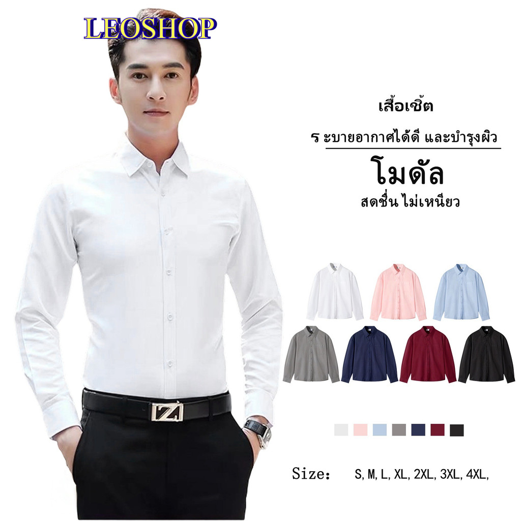 LEOSHOP เสื้อเชิ๊ต แขนยาว ผู้ชาย แต่งกระดุมหน้า สีพื้น รุ่น M021