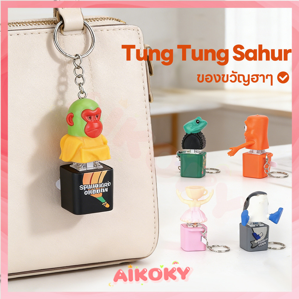 AIKOKY Tung Tung Sahur พวงกุญแจ พวงกุญแจตลก ของขวัญฮาๆ พวงกุญแจของเล่น ปุ่มเสียง ของเล่นที่มีเสียง
