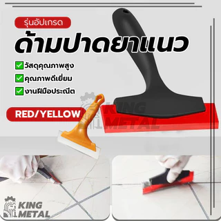 ด้ามปาดยาแนว ยางรีดฟิล์มกระจก ที่รีดน้ำกระจก ขนาดพอดีมือ จับถนัดมือ ราคาไม่แพง ทนทาน มันจะไม่ทำให้กระเบื้องเป็นรอย