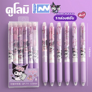 เซตปากกาลบได้ Sanrio 6 แท่ง 0.5mm ST หัว หัวกด ลื่น เขียนดี …
