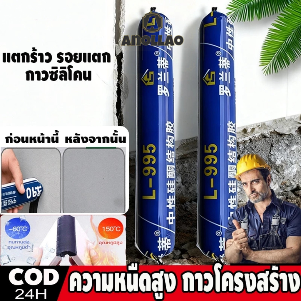 🔥ฮิต🔥กาวซีลกันน้ำแรงสูง กันน้ำ50ปีไม่แตกร้าว ป้องกันเชื้อรา สูตรกลาง สำหรับติดกระจก·เติมรอย·อุดรั่วanollao