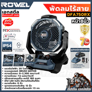 (ถูกสุด) ROWEL พัดลมไร้สาย DFA750RX 8นิ้ว ไฟLED พัดลมพกพา ครบชุด พัดลมแคมป์ ประกัน2+2