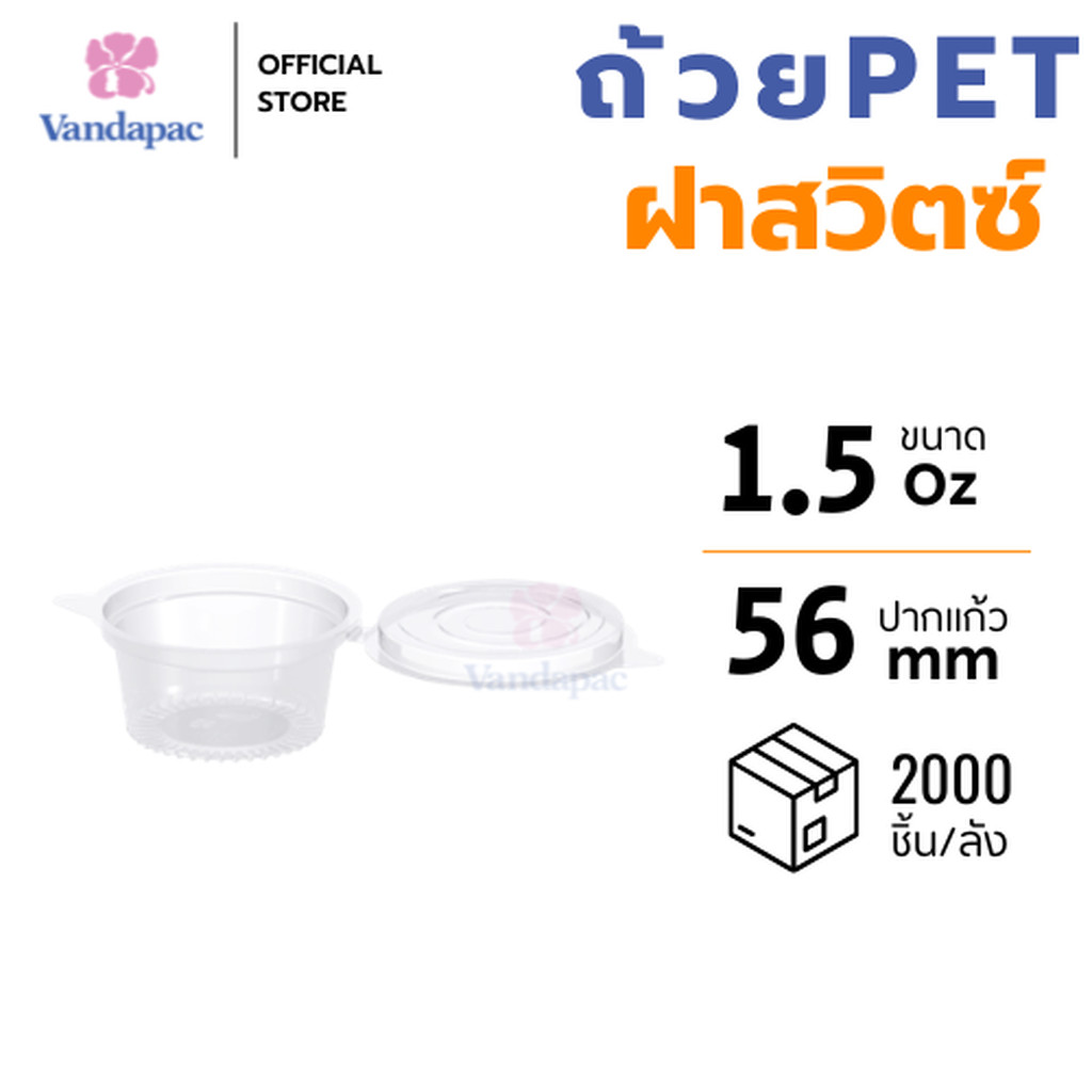 [ยกลัง 2,000] ถ้วยใส่น้ำจิ้ม 1.5 ออนซ์ PET แบบฝาสวิตซ์ VANDAPAC