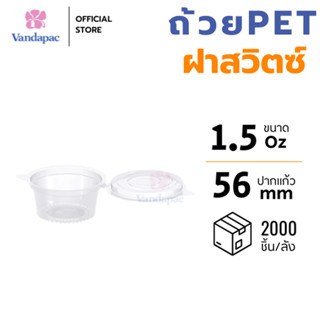 [ยกลัง 2,000] ถ้วยใส่น้ำจิ้ม 1.5 ออนซ์ PET แบบฝาสวิตซ์ VANDA…