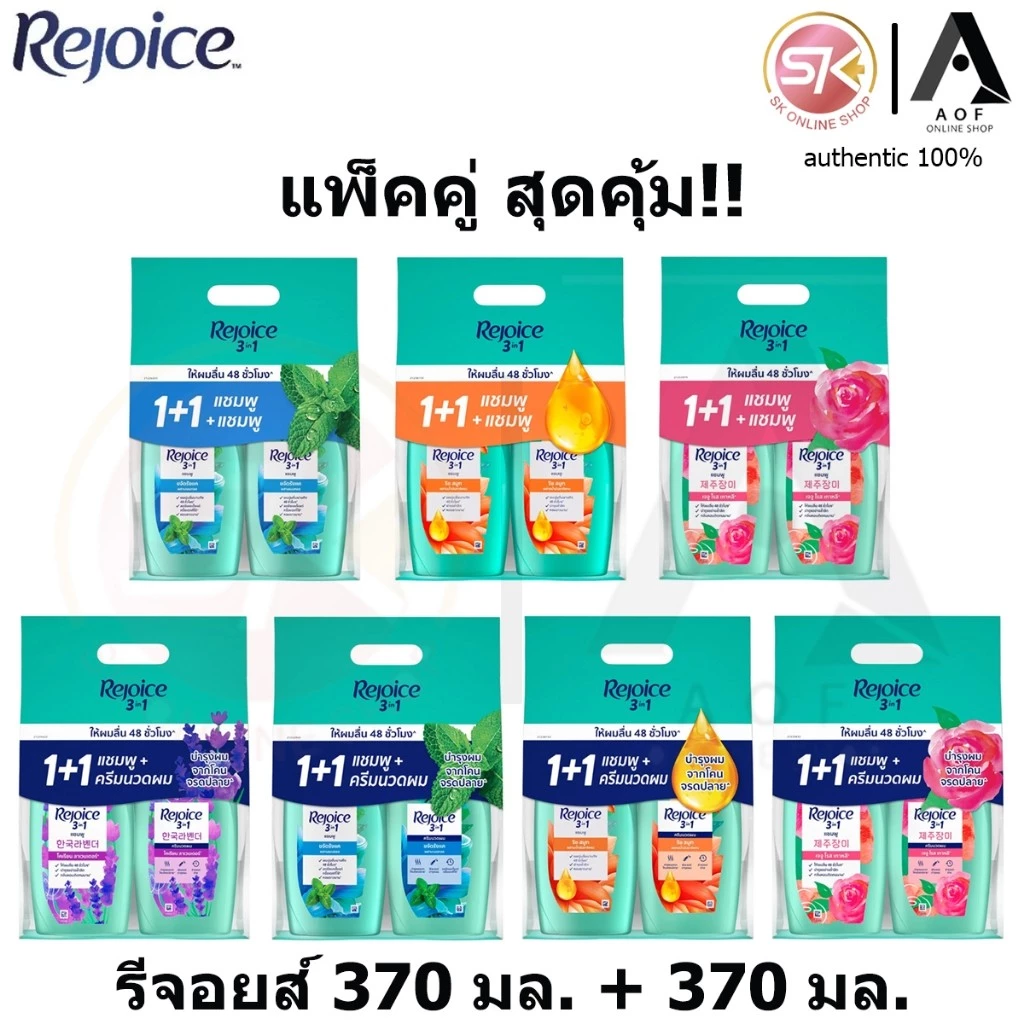 [แพ็ค1+1] Rejoice รีจอยส์ แชมพู + แชมพู , แชมพู + ครีมนวด 370 มล.