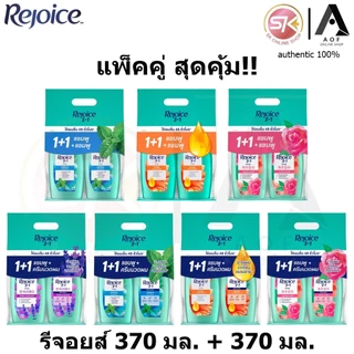 [แพ็ค1+1] Rejoice รีจอยส์ แชมพู + แชมพู , แชมพู + ครีมนวด 370 มล.