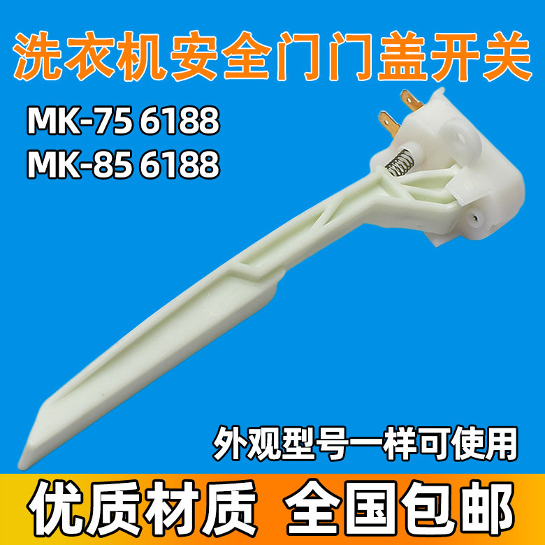 เหมาะสําหรับ Little Swan Midea เครื่องซักผ้าประตูสวิทช์สัมผัส MK-6188 MK-75 6188 MK85.6188