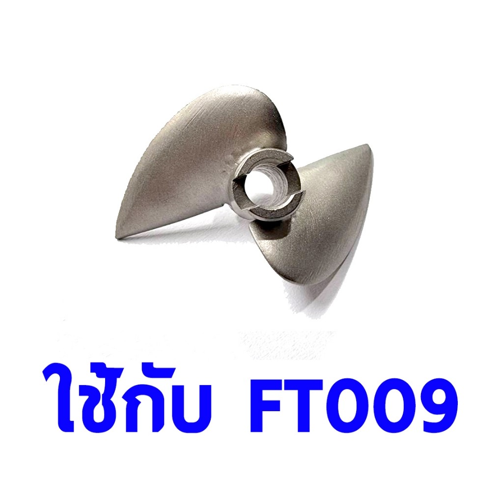 ใบจักร สแตนเลส FT009 อะไหล่ เรือ บังคับ ไฟฟ้า RC