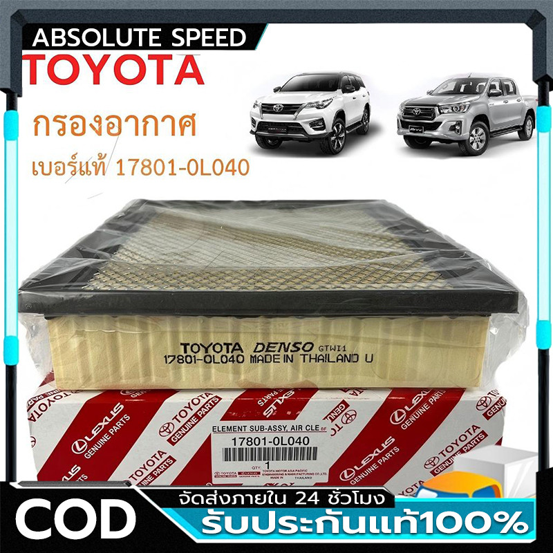 ยอดขายอันดับ1TOYOTA กรองอากาศ โตโยต้า Revo รีโว่ New Fortuner นิว ฟอร์จูนเนอร์ เครื่อง 2.4, 2.8 รหัสแท้ 17801-0L040 ราคา ถูกที่สุด ดีลบีเคเค