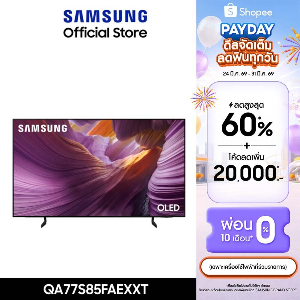 [จัดส่งฟรีพร้อมติดตั้ง] SAMSUNG 77 นิ้ว OLED S85F 4K Tizen OS SMART AI TV (2025) S85F Series รุ่น QA