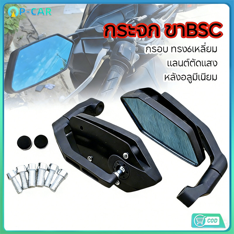 COD กระจก 1คู่ ขา BSC เลนต์ตัดแสง ทรง6เหลี่ยม พื้นใหญ่ มองชัด สีดำ อะไหล่ครบชุด ติดตั้งง่าย