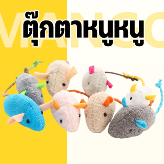 Mango ของเล่นแมวหนูจิ๋ว คลายเครียดแมว ของเล่นสัตว์เลี้ยง ของเล่นแมว น้องแมวชอบ ตุ๊กตาหนู