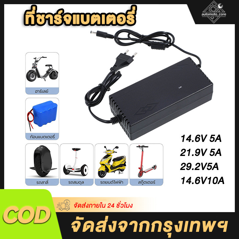 ที่ชาร์จแบตเตอรี่ ลิเธียมฟอสเฟต lifepo4 charger 14.6V 21.9V 29.2V 4s 6s 8s 21v เต็มแล้วตัดออโต้ Adap