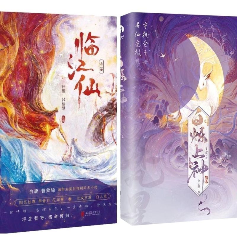 Linjiangxian All 2 เล่ม Bai Shining God of God, Bai Lu Zeng Shunxi Starring TV Drama นวนิยายต้นฉบับ 