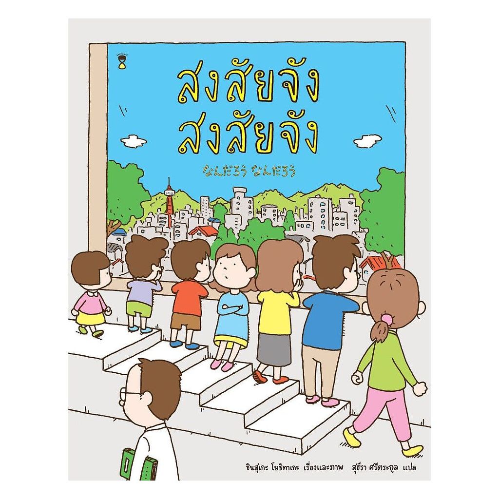 นายอินทร์ หนังสือ สงสัยจัง สงสัยจัง (ปกแข็ง)