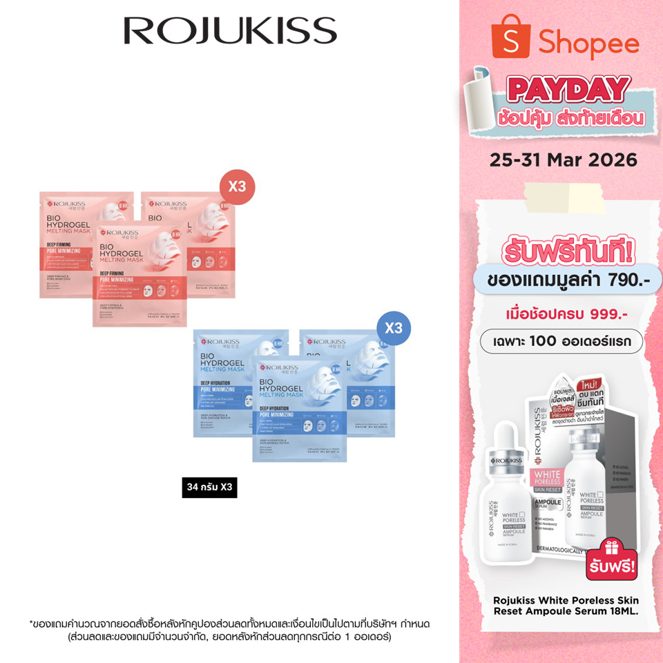 [แพ็ค 3 แผ่น] ROJUKISS Bio Hydrogel Melting Mask 34g x3 โรจูคิส ไฮโดรเจลมาส์ก ฟื้นฟูกระชับผิว