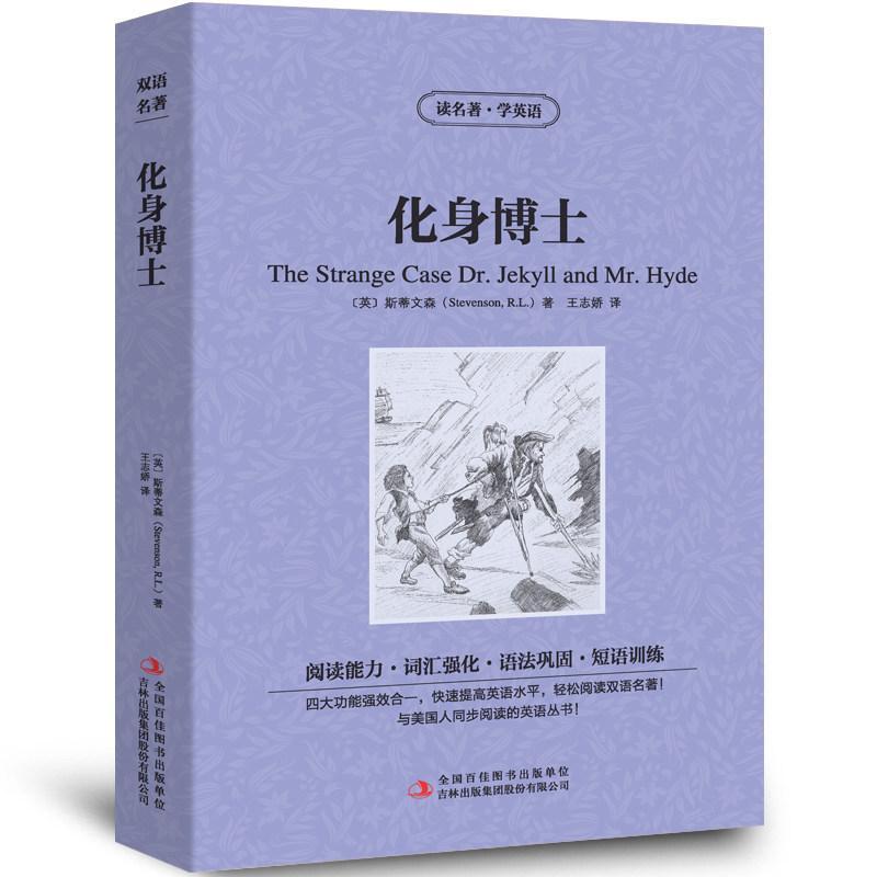 现货热卖化身博士中英文双语书籍名著读物英汉对照小说全套正版阅读 斯蒂文森原著 读名著学英语 高初中生课外阅读zyStrange Case of Dr Jekyll and Mr Hyde: Bilin