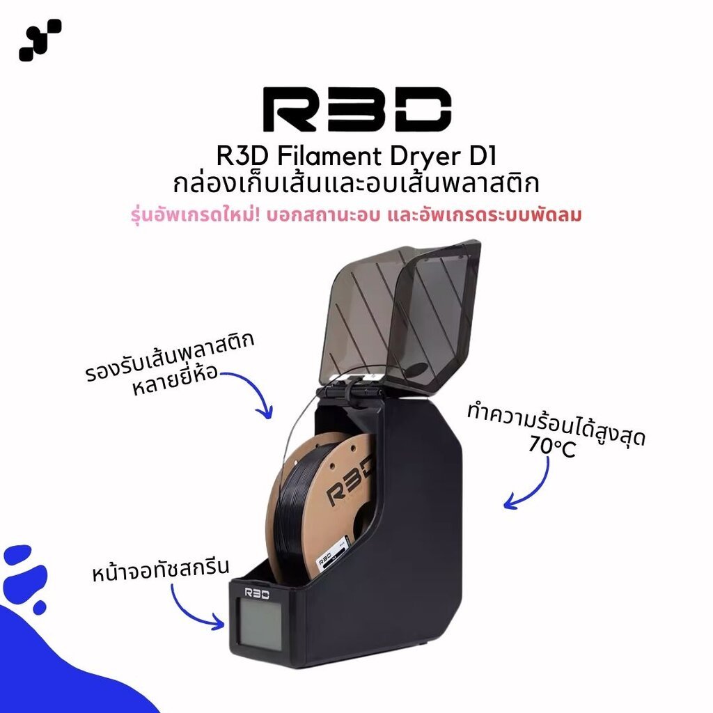 R3D Filament Dryer D1 เครื่องอบเส้นและเก็บเส้นพลาสติก