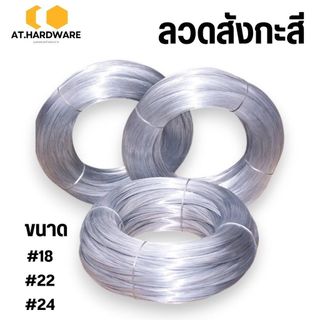 ลวดขาว 0.9-1kg. ลวดสังกะสี ลวดชุบสังกะสี ลวดมัดไก่ ลวดไก่ปิ้ง มีหลายขนาด พร้อมส่ง