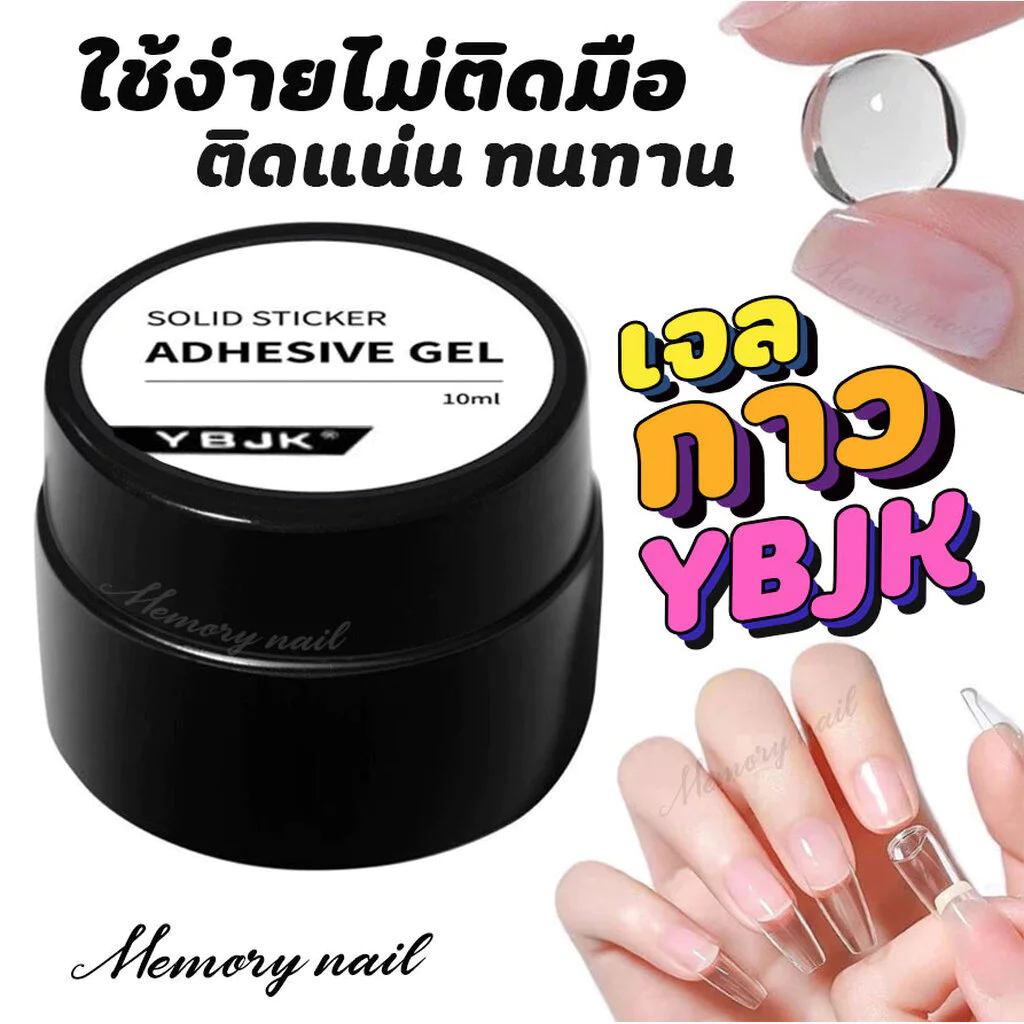 (YBJK 1กระปุก) จัดส่งทันที ♡ กาวติดเล็บเจล Solid nail sticker เจลกาวติดเล็บ PVC กาวเจลต่อเล็บ 10ml.