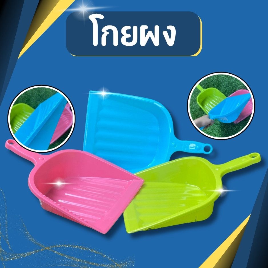 ที่โกยผง ที่โกยขยะ ที่โกยขยะมีมือจับ ที่โกยผง ที่ตักขยะพลาสติก ที่โกยผงด้ามสั้น ที่ตักขยะด้ามสั้น