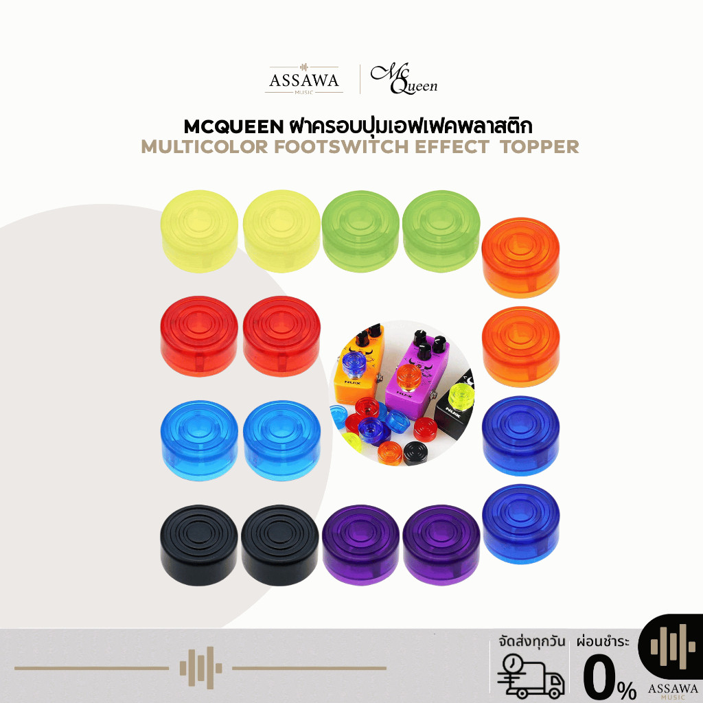 ปุ่มเอฟเฟกต์ ฝาครอบปุ่มเอฟเฟค Effect McQueen (ราคาต่อชิ้น) Multicolor Footswitch Effect Topper