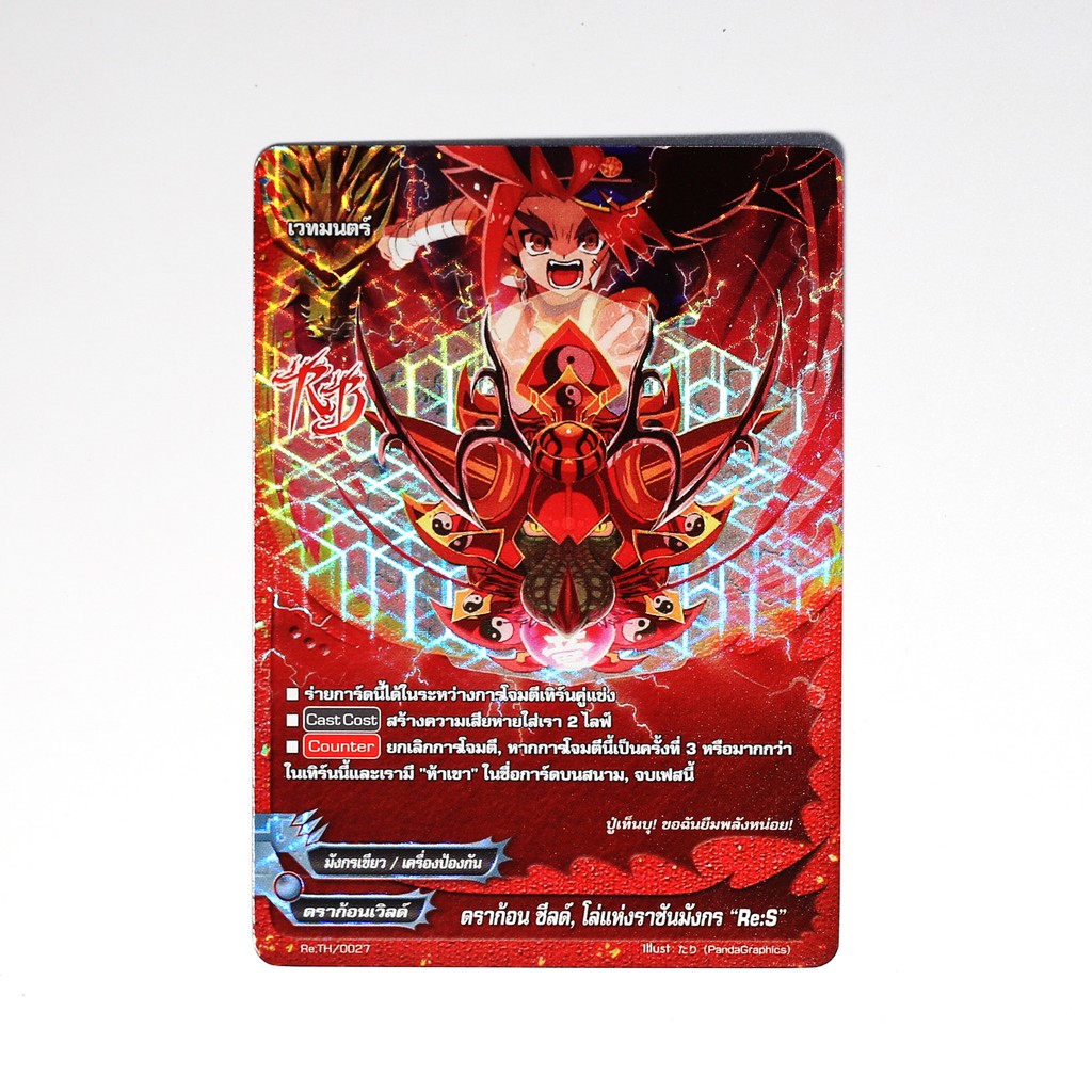 บัดดี้ไฟท์ ดราก้อน ชีลด์ โล่แห่งราชันมังกร Re:S ดราก้อนเวิลด์ ฟอย Re:TH/0027 p2503