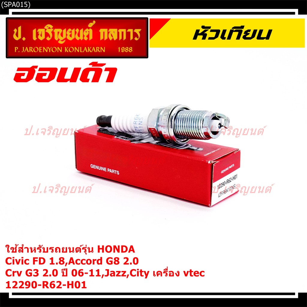 (ราคา/1หัว) หัวเทียนใหม่แท้ irridium ปลายเข็ม Civic FD ปี06-11,Jazz ปี 03- 08,City ปี 03-08 NGK IZFR