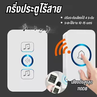 กริ่งประตูไร้สาย ระยะการใช้งาน 10-15 เมตร กันน้ำและฝุ่น ริงโทน 38 เสียง ติดตั้งง่ายมาก ไม่ต้องเจาะ
