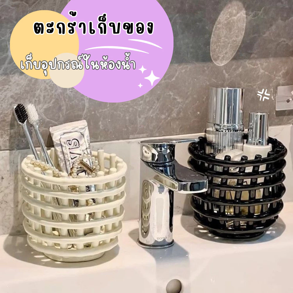 ตะกร้ามินิมอล เก็บแปรงฟัน เก็บหวี อุปกรณ์ในห้องน้ำ ตะกร้าเก็บของ จัดระเบียบอุปกรณ์ในห้อง