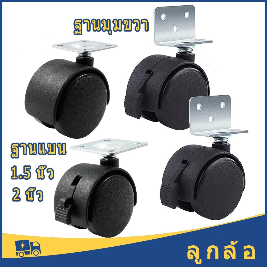 จัดส่งรวดเร็ว ล้อเฟอร์นิเจอร์ไนลอน 1.5/2 นิ้ว หมุนได้รอบทิศทาง พร้อมล็อค/เบรก แถมสกรู 6 ตัว เหมาะกับเก้าอี้สตูลและสำนักง